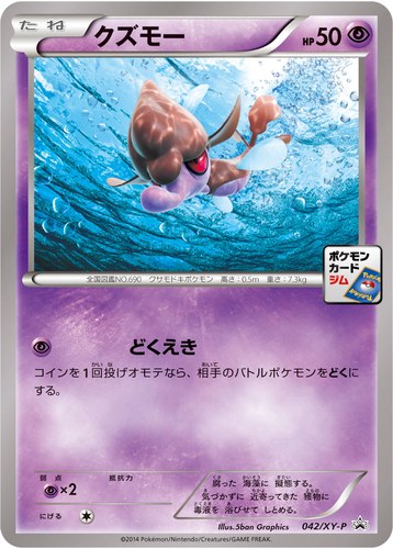 クズモー（ポケモンカードゲーム プロモーションカードパック(2014/5)）