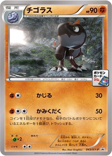 チゴラス（ポケモンカードゲーム プロモーションカードパック(2014/5)）