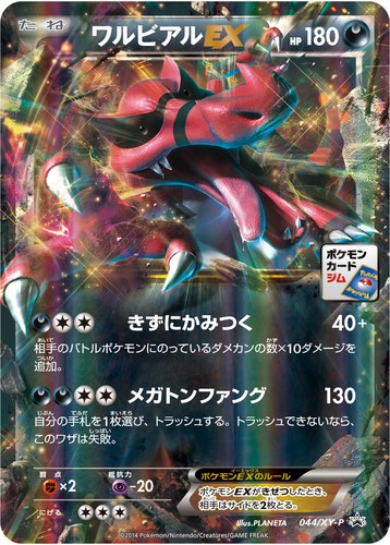 ワルビアルEX（ポケモンカードゲーム プロモーションカードパック(2014/5)）