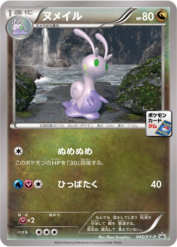 ヌメイル（ポケモンカードゲーム プロモーションカードパック(2014/5)）
