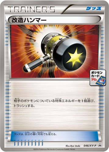 改造ハンマー（ポケモンカードゲーム プロモーションカードパック(2014/5)）