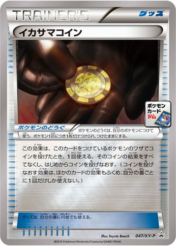 イカサマコイン（ポケモンカードゲーム プロモーションカードパック(2014/5)）