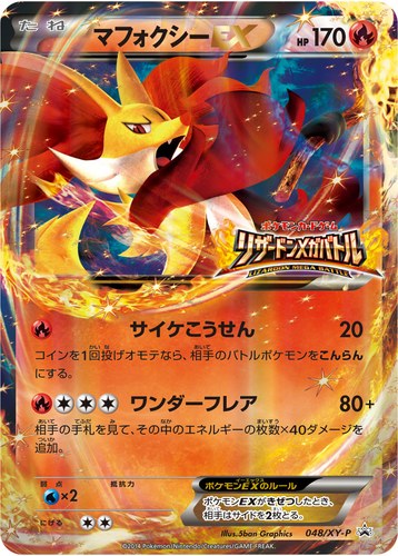 マフォクシーEX（ポケモンカードゲーム リザードンメガバトル）