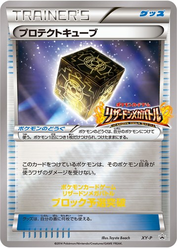 プロテクトキューブ（ポケモンカードゲーム リザードンメガバトル）
