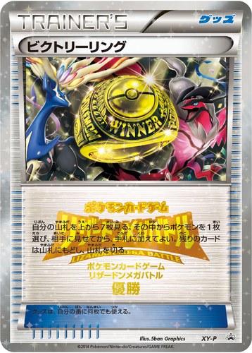 ビクトリーリング（ポケモンカードゲーム リザードンメガバトル 上位入賞）