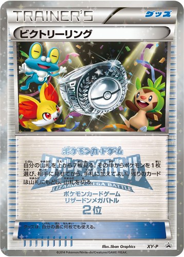ビクトリーリング（ポケモンカードゲーム リザードンメガバトル 上位入賞）
