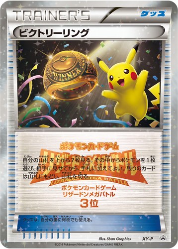 ビクトリーリング（ポケモンカードゲーム リザードンメガバトル 上位入賞）