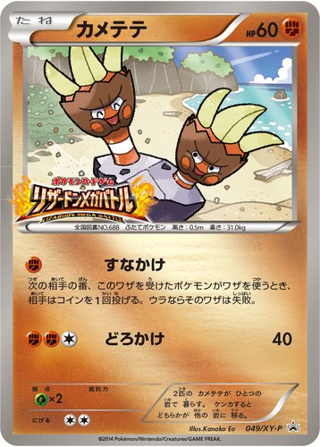 カメテテ（ポケモンカードゲーム リザードンメガバトル）