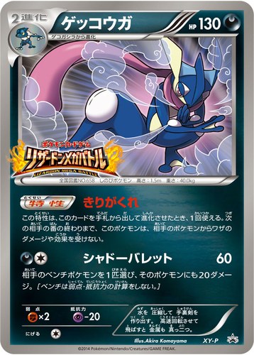 ゲッコウガ（ポケモンカードゲーム リザードンメガバトル）