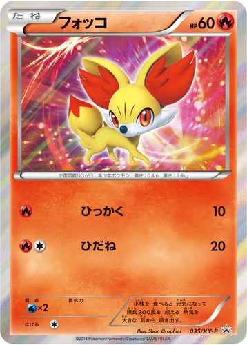 フォッコ（メガパック リザードンメガバトル）