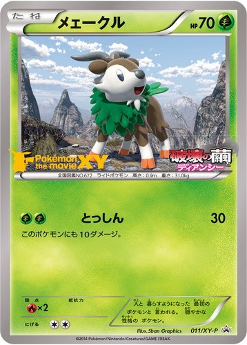 メェークル（セブンイレブン限定サマーキャンペーン2014）