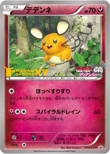 デデンネ（セブンイレブン限定サマーキャンペーン2014）