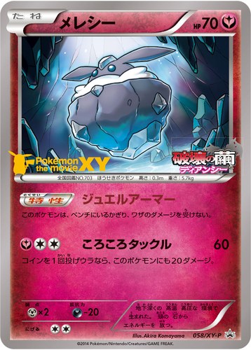 メレシー（セブンイレブン限定サマーキャンペーン2014）