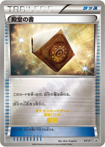 殿堂の書（ポケモンカードジム 殿堂バトル 優勝賞）