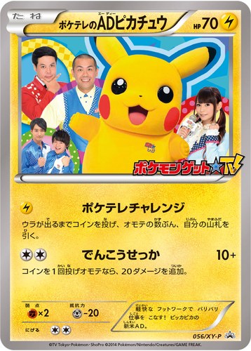 ピカチュウ(056/XY-P ポケテレのADピカチュウ ポケモン夏の感謝祭2014)