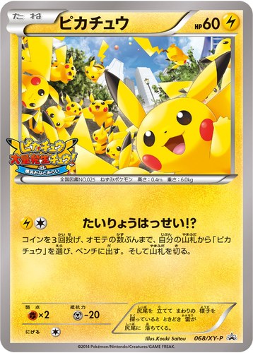 ピカチュウ(068/XY-P ピカチュウ大量発生チュウ! at 横浜みなとみらい)