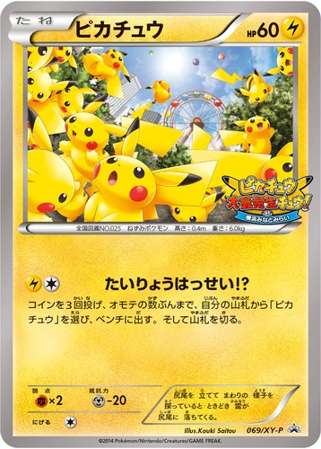 ピカチュウ(069/XY-P ピカチュウ大量発生チュウ! at 横浜みなとみらい)