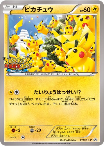 ピカチュウ(070/XY-P ピカチュウ大量発生チュウ! at 横浜みなとみらい)