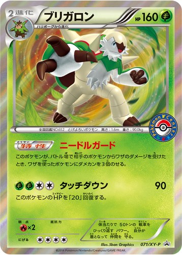 ブリガロン（ポケモンカードゲーム夏休みプレゼントキャンペーン）