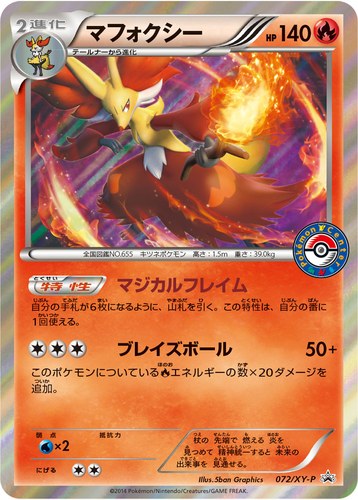 マフォクシー（ポケモンカードゲーム夏休みプレゼントキャンペーン）