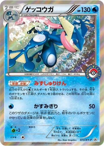 ゲッコウガ（ポケモンカードゲーム夏休みプレゼントキャンペーン）
