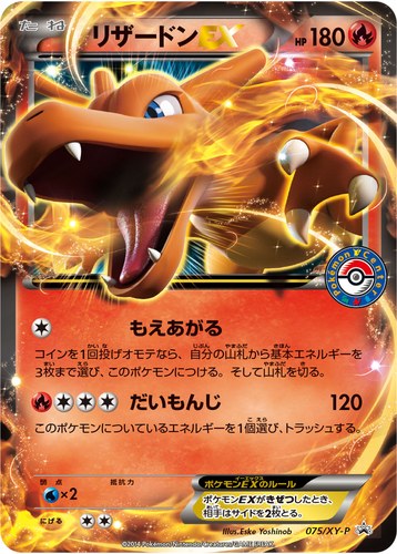 リザードンEX（ポケモンカードゲーム夏休みプレゼントキャンペーン）