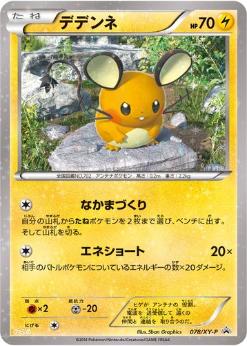 デデンネ（ポケモンカードゲームXY ファミ通ナビBOOK ハイパーメタルチェーンデッキ60 ディアルガEX+ギルガルドEX バトルフェスタVer. スペシャルカード）