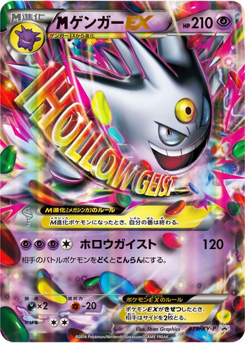 メガゲンガーEX（ポケモン 白いメガゲンガーキャンペーン）