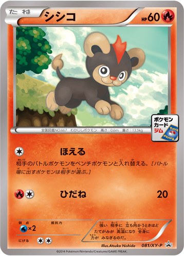 シシコ（ポケモンカードゲーム プロモーションカードパック(2014/10)）
