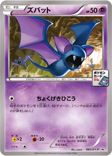 ズバット（ポケモンカードゲーム プロモーションカードパック(2014/10)）