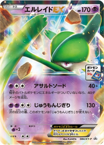 エルレイドEX（ポケモンカードゲーム プロモーションカードパック(2014/10)）