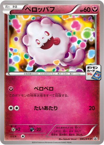 ペロッパフ（ポケモンカードゲーム プロモーションカードパック(2014/10)）