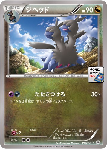 ジヘッド（ポケモンカードゲーム プロモーションカードパック(2014/10)）