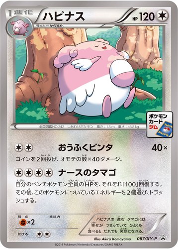 ハピナス（087/XY-P ポケモンカードゲーム プロモーションカードパック(2014/10)）
