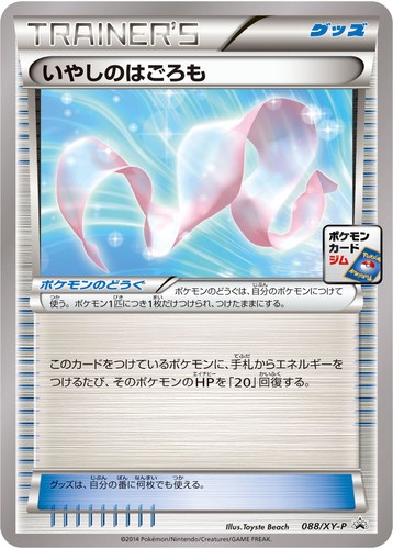 いやしのはごろも（ポケモンカードゲーム プロモーションカードパック(2014/10)）