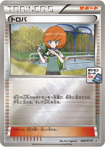 トロバ（ポケモンカードゲーム プロモーションカードパック(2014/10)）