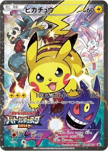 ピカチュウ(090/XY-P バトルフェスタ2014 参加賞)