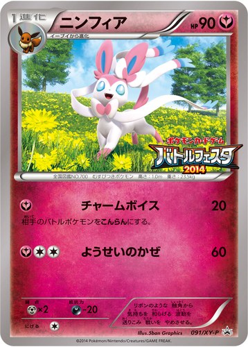 ニンフィア（バトルフェスタ2014）