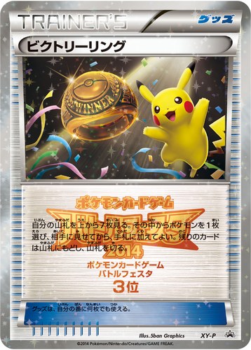 ビクトリーリング（バトルフェスタ2014 上位入賞）