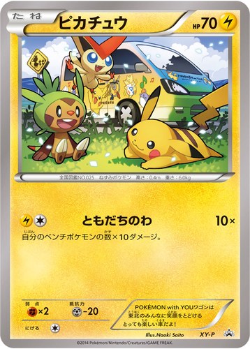 ピカチュウ(XY-P POKÉMON with YOU ワゴン)