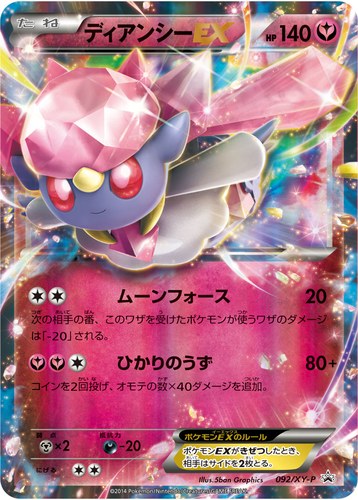 ディアンシーEX（ポケットモンスター オメガルビー・ポケットモンスター アルファサファイア 発売記念 ポケモンカードゲームXY スペシャルパック メガディアンシーEX）