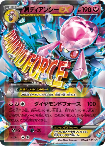 メガディアンシーEX（ポケットモンスター オメガルビー・ポケットモンスター アルファサファイア 発売記念 ポケモンカードゲームXY スペシャルパック メガディアンシーEX）