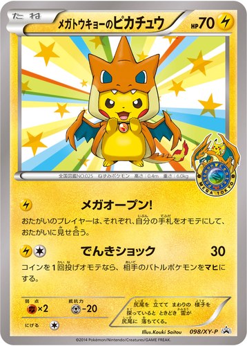 ピカチュウ(098/XY-P メガトウキョーのピカチュウ ポケモンセンターメガトウキョー オープン記念プレゼント)