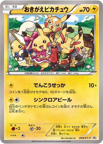 ピカチュウ(099/XY-P おきがえピカチュウ ポケモンカードゲーム イラストコレクション オリジナルカード)
