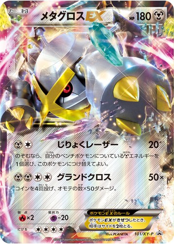 メタグロスEX（ポケモンカードゲームXY スペシャルパック 銀のメガメタグロスEX）