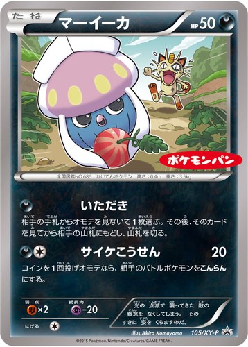 マーイーカ（ポケモンパン チョコパン ・ ハムマヨネーズパン プロモカード）