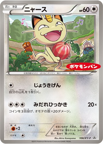 ニャース（ポケモンパン チョコパン ・ ハムマヨネーズパン プロモカード）