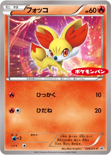フォッコ（ポケモンパン チョコパン ・ ハムマヨネーズパン プロモカード）