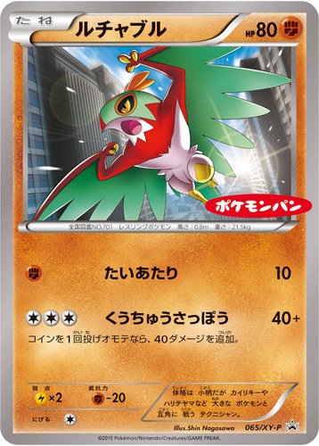 ルチャブル（ポケモンパン チョコパン ・ ハムマヨネーズパン プロモカード）