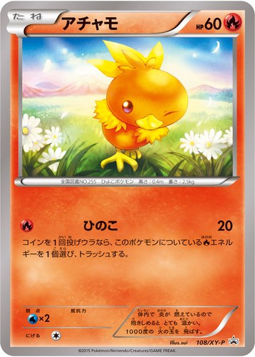 アチャモ（コンセプトパック マグマ団VSアクア団 ダブルクライシス 発売記念キャンペーン）